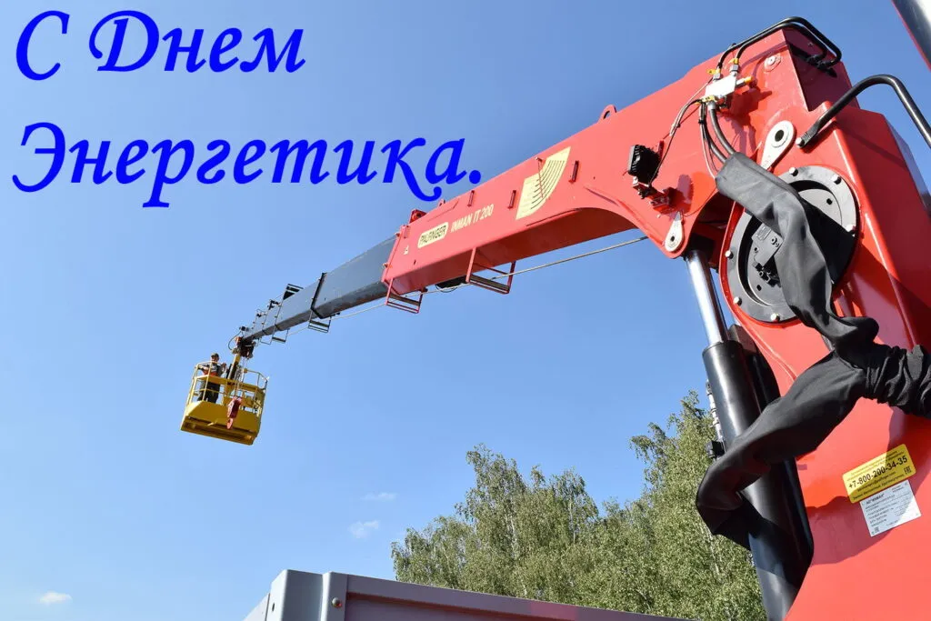 З Днем енергетика.