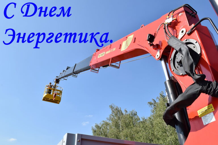 З Днем енергетика.